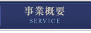 事業概要